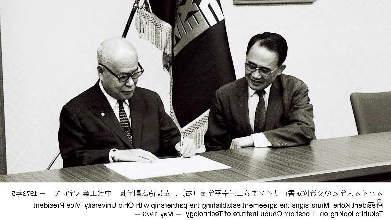1973年，Chubu History_Kohei Miura签署OHIO协议