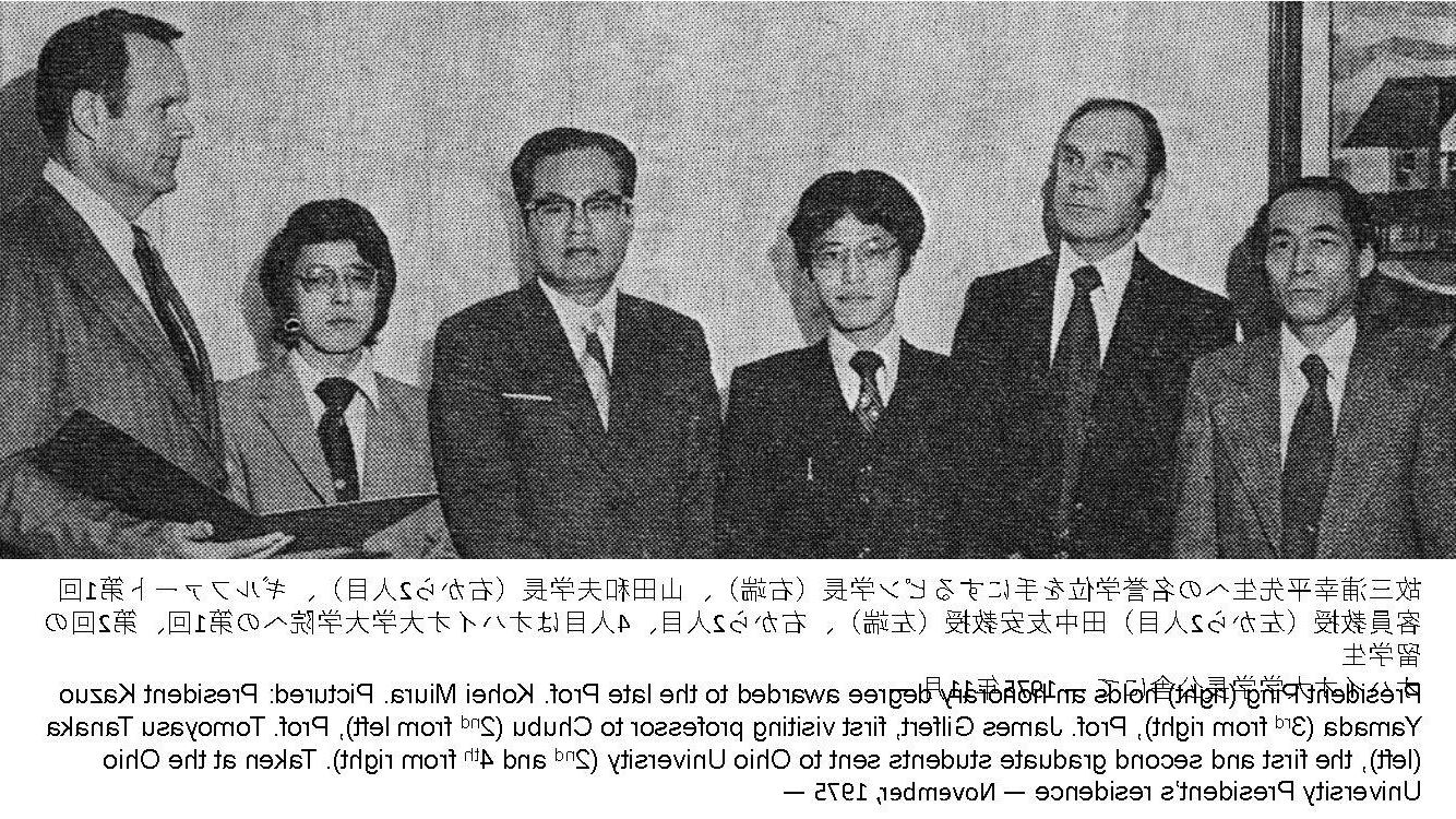 平授予山田和夫名誉学位1975年山田和夫·詹姆斯·吉尔弗特·田中